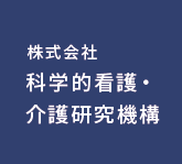 株式会社科学的看護・介護研究機構